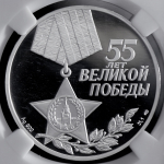 3 рубля 2000 "55 лет Великой Победы" (в слабе) СПМД