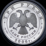 3 рубля 2006 "Третьяковская галерея" СПМД