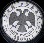 3 рубля 2008 "Собор Рождества Богородицы Снетогорского монастыря" СПМД