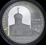 3 рубля 2008 "Собор Рождества Богородицы Снетогорского монастыря" СПМД