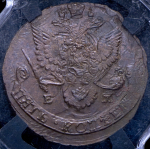 5 копеек 1786 (в слабе) ЕМ