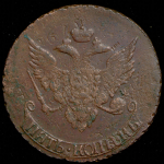 5 копеек 1793 "Павловский перечекан" без букв (Бит. R2, Петр. 15р.)