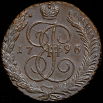 5 копеек 1796 АМ