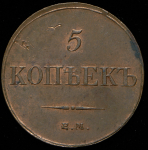 5 копеек 1833 ЕМ-ФХ