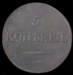 5 копеек 1833 СМ