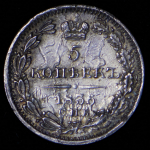 5 копеек 1836 СПБ-НГ