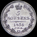 5 копеек 1836 СПБ-НI