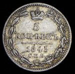 5 копеек 1845 СПБ-КБ