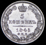 5 копеек 1845 СПБ-КБ