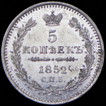 5 копеек 1852 СПБ-ПА