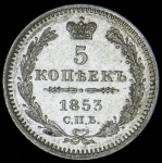 5 копеек 1853 СПБ-НI