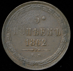 5 копеек 1862 ЕМ