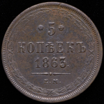 5 копеек 1863 ЕМ