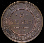 5 копеек 1871 ЕМ