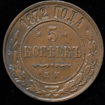 5 копеек 1872 ЕМ