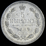 5 копеек 1882 СПБ-НФ