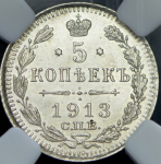 5 копеек 1913 (в слабе) СПБ-ВС