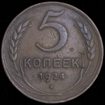 5 копеек 1924