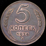 5 копеек 1924