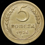 5 копеек 1926