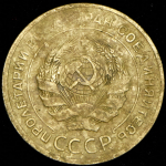 5 копеек 1927