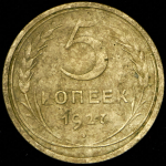 5 копеек 1927