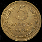 5 копеек 1934