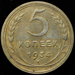 5 копеек 1934