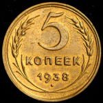 5 копеек 1938