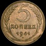 5 копеек 1941