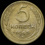 5 копеек 1945