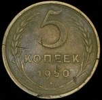 5 копеек 1950