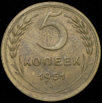 5 копеек 1951