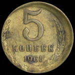 5 копеек 1961 (брак)