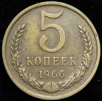 5 копеек 1966