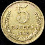 5 копеек 1968