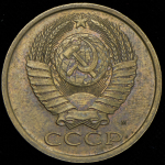 5 копеек 1990 М