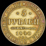 5 рублей 1840 СПБ-АЧ