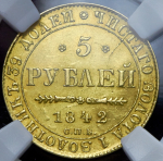 5 рублей 1842 (в слабе) СПБ-АЧ