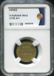 5 рублей 1842 (в слабе)