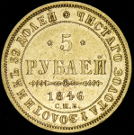 5 рублей 1846 СПБ-АГ