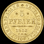 5 рублей 1853 СПБ-АГ