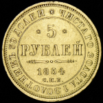 5 рублей 1854 СПБ-АГ