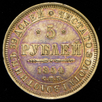 5 рублей 1854 СПБ-АГ