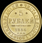 5 рублей 1856 СПБ-АГ