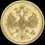 5 рублей 1860 СПБ-ПФ