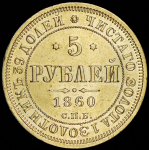 5 рублей 1860 СПБ-ПФ