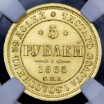 5 рублей 1865 (в слабе) СПБ-СШ