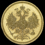 5 рублей 1866 СПБ-НI