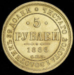 5 рублей 1866 СПБ-НI